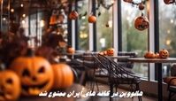 هالووین در ایران ممنوع شد + جزئیات