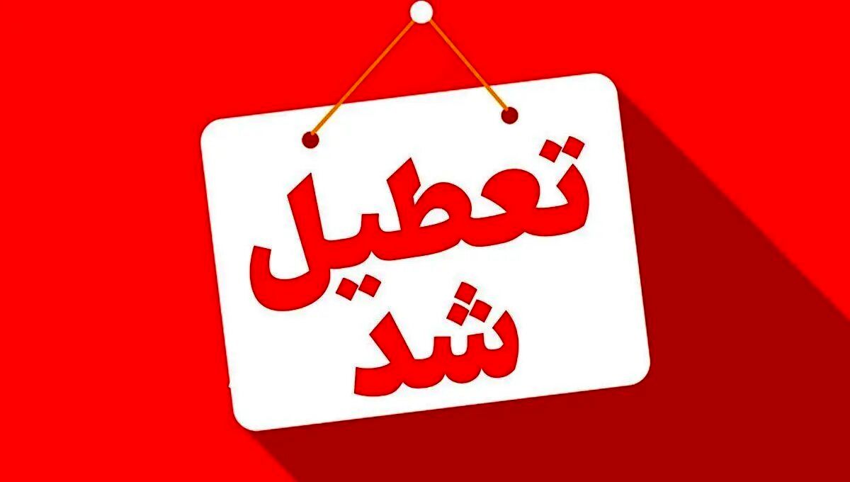 تهران چهارشنبه تعطیل شد + اطلاعات بیشتر