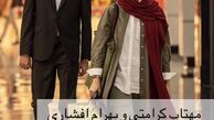 بهرام افشاری و مهتاب کرامتی در حال خرید در یک پاساژ + عکس