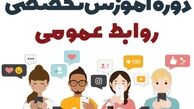 بهترین دوره آموزش روابط عمومی کدام است ؟