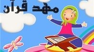 فعالیت 230 مهد قرآنی در تهران