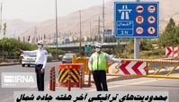 محدودیت‌های ترافیکی آخر هفته جاده شمال