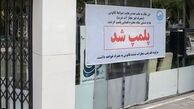 مرکز غیرقانونی وابسته به سفارت فرانسه در تهران موصوف به CLF پلمب شد