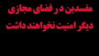جبهه مردمی مقابله با فساد در فضای مجازی وارد فضای تلگرام شد/رصد دقیق کانال های تلگرامی با محتوای نامناسب/نحوه فعالیت جبهه مردمی چگونه است؟