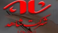 گزارش تحولات اساسی در شرکت شاهد