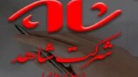 گزارش تحولات اساسی در شرکت شاهد