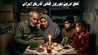 تلخ‌ ترین نوروز های تاریخ ایران 