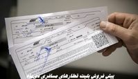 پیش‌ فروش بلیت قطارهای مسافری دی‌ماه از فردا