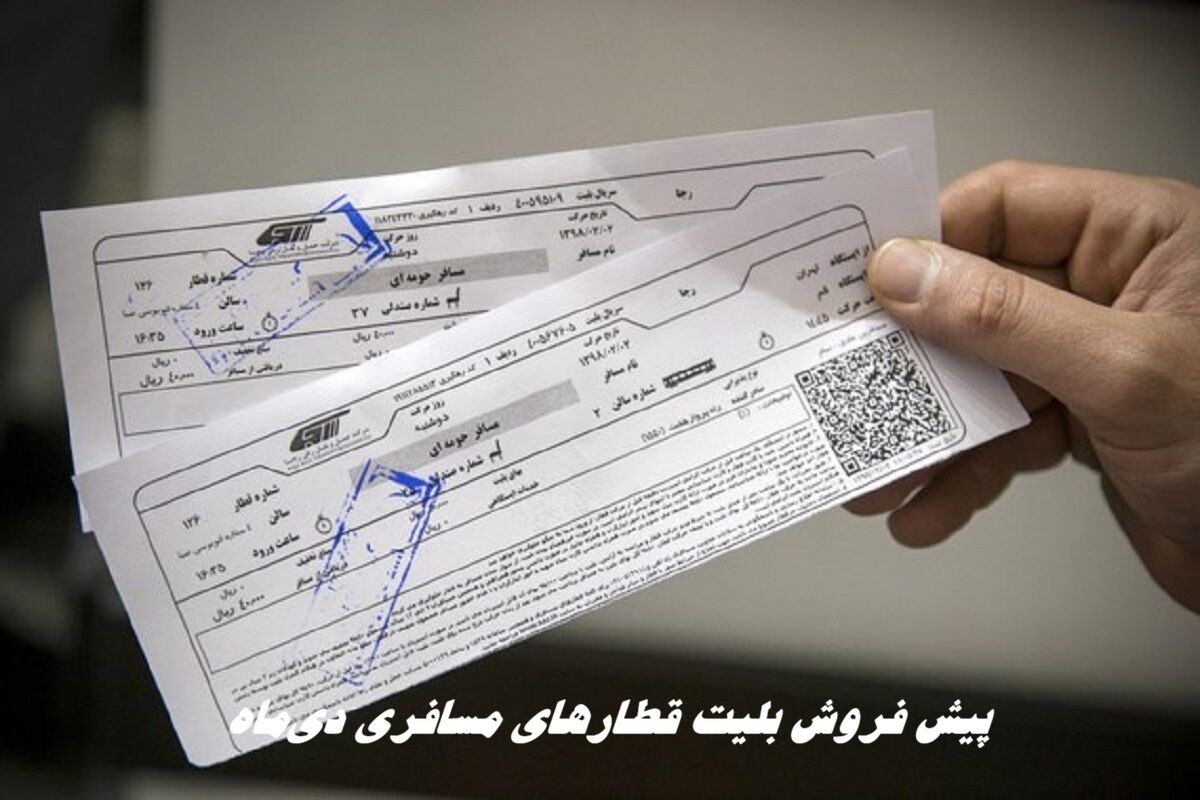 پیش‌ فروش بلیت قطارهای مسافری دی‌ماه از فردا