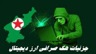 جزئیات هک صرافی ارز دیجیتال | چقدر دارایی سرقت شد ؟