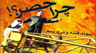کتاب الکترونیکی «چرا حصر؟!» منتشر شد + دانلود
