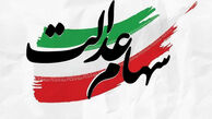 خلف وعده مسئولان برای واریز سود سهام عدالت در خرداد ماه + دلیل تاخیر 