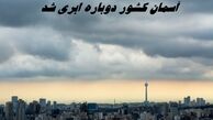 آسمان کشور دوباره ابری شد 
