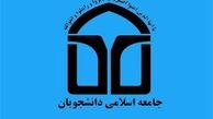 انتخاب اعضای شورای مرکزی اتحادیه جامعه اسلامی دانشجویان