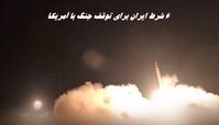 6 شرط ایران برای توقف جنگ با آمریکا اعلام شد