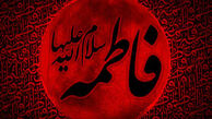 نامها و لقب های حضرت زهرا سلام الله علیها