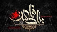 سرگذشت مشبر حضرت زهرا(س)