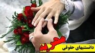 مهریه را هم داده اند و هم خوب گرفته اند