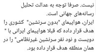 واکنش رضا رشیدپور به هدف قرارگرفتن پهپاد آمریکایی
