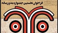 فراخوان نخستین جشنواره مد و رسانه منتشر شد