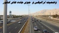 وضعیت ترافیکی و جوی جاده های کشور