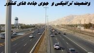وضعیت ترافیکی و جوی جاده های کشور