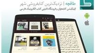  اپلیکیشنی به نام «طاقچه»  برای کتابخوان ها 