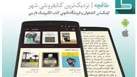  اپلیکیشنی به نام «طاقچه»  برای کتابخوان ها 