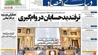 روزنامه‌های اقتصادی/ترفند بدحسابان در وام‌گیری