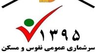 افزایش نرخ ثبت نام اینترنتی سرشماری نفوس و مسکن 95