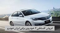 فروش نقد و اقساط ۲ خودروی برقی ایران خودرو با شرایط فوق العاده + جدول