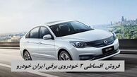 فروش نقد و اقساط ۲ خودروی برقی ایران خودرو با شرایط فوق العاده + جدول