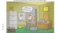کاریکاتور:با بازنشستگی خودم مخالفم!