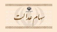 جاماندگان سهام عدالت منتظر سهام ۱۰ میلیونی باشند