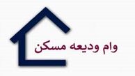 آخرین مهلت ثبت نام وام ودیعه مسکن+جزئیات