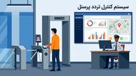 کنترل تردد پرسنل چیست و چرا سازمان‌ها بدون آن دچار مشکل می‌شوند؟