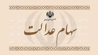 ۲۵ هزار میلیارد تومان سود سهام عدالت پرداخت شد