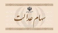 جزئیات تازه درباره ثبت‌نام سهام عدالت