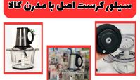 تنها راه خرید خردکن سیلور کرست اصل با مدرن کالا