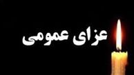 اعلام عزای عمومی در سراسر ایران