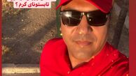 تیپ پرسپولیسی آقای خواننده + عکس