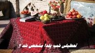 تعطیلی شب یلدا مشخص شد ؟
