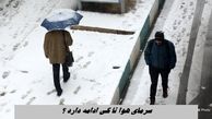 سرمای هوا تا کی ادامه دارد ؟