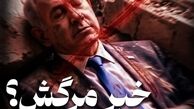احتمال مرگ یا مجروحیت نتانیاهو !؟