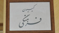 نامه کمیسیون فرهنگی به حسن روحانی
