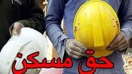 افزایش ۱۰۰ درصدی حق مسکن کارگران |  حق مسکن بازنشستگان تامین اجتماعی هم تغییر می کند