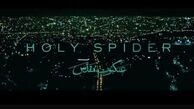 برخورد قاطعانه با عوامل سازنده فیلم هتاک عنکبوت مقدس