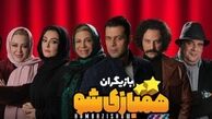 پیوستن بهاره رهنما، شقایق دهقان و پژمان بازغی به «همبازی‌شو»