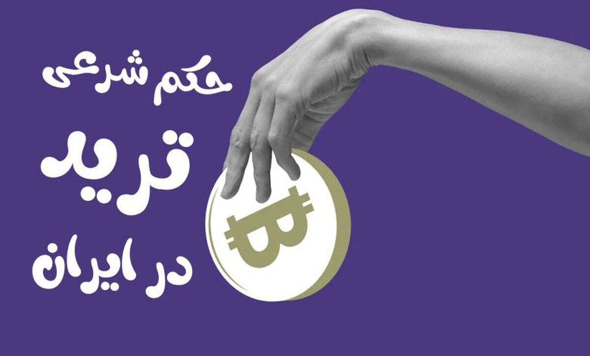 آیا ارز دیجیتال حلال است؟