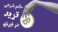 آیا ارز دیجیتال حلال است؟